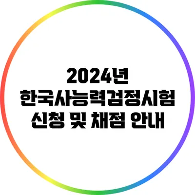 2024년 한국사능력검정시험 신청 및 채점 안내