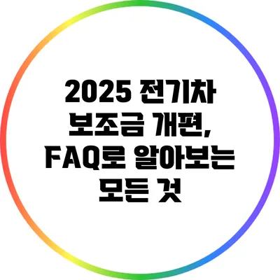 2025 전기차 보조금 개편, FAQ로 알아보는 모든 것