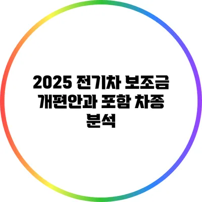 2025 전기차 보조금 개편안과 포함 차종 분석