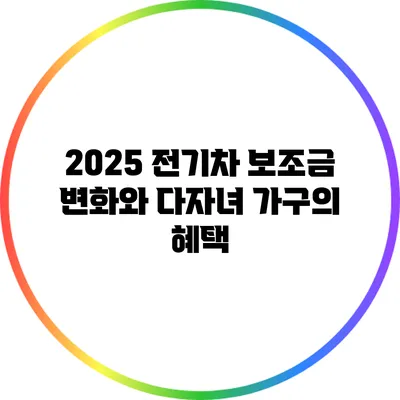 2025 전기차 보조금 변화와 다자녀 가구의 혜택