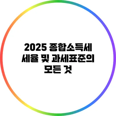 2025 종합소득세 세율 및 과세표준의 모든 것