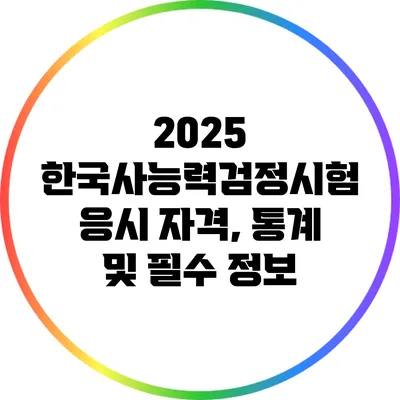 2025 한국사능력검정시험: 응시 자격, 통계 및 필수 정보