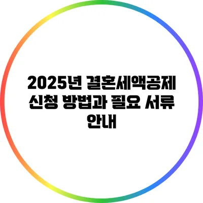 2025년 결혼세액공제 신청 방법과 필요 서류 안내