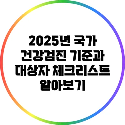 2025년 국가 건강검진 기준과 대상자 체크리스트 알아보기