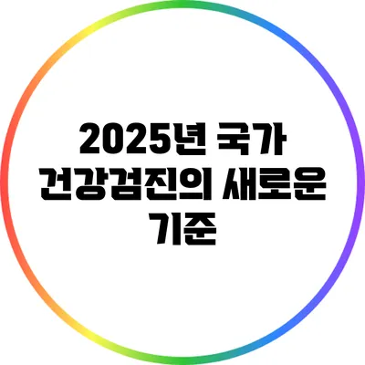 2025년 국가 건강검진의 새로운 기준