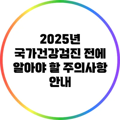 2025년 국가건강검진 전에 알아야 할 주의사항 안내