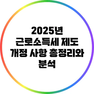 2025년 근로소득세 제도 개정 사항 총정리와 분석