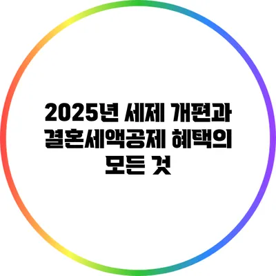 2025년 세제 개편과 결혼세액공제 혜택의 모든 것