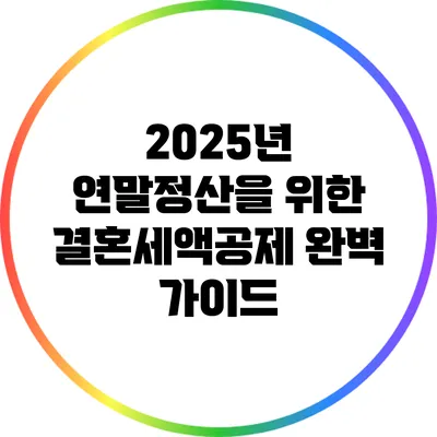 2025년 연말정산을 위한 결혼세액공제 완벽 가이드