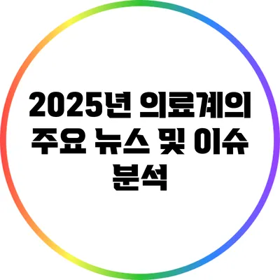 2025년 의료계의 주요 뉴스 및 이슈 분석