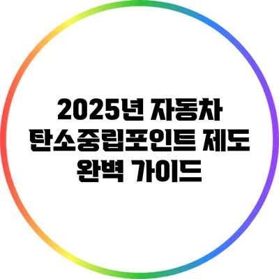 2025년 자동차 탄소중립포인트 제도 완벽 가이드