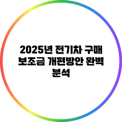2025년 전기차 구매 보조금 개편방안 완벽 분석