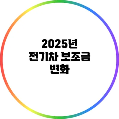 2025년 전기차 보조금 변화