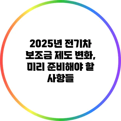 2025년 전기차 보조금 제도 변화, 미리 준비해야 할 사항들