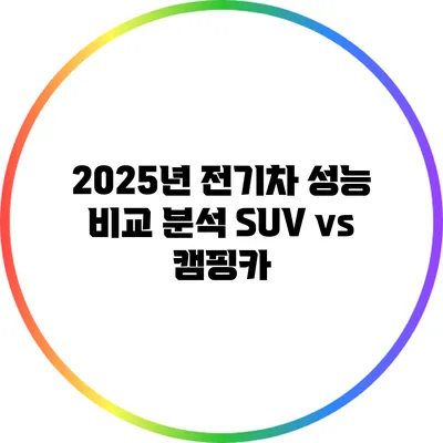 2025년 전기차 성능 비교 분석: SUV vs 캠핑카
