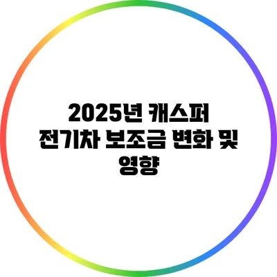 2025년 캐스퍼 전기차 보조금 변화 및 영향