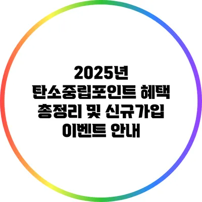 2025년 탄소중립포인트 혜택 총정리 및 신규가입 이벤트 안내