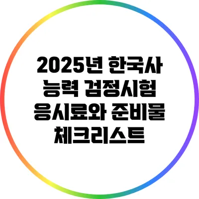 2025년 한국사 능력 검정시험: 응시료와 준비물 체크리스트