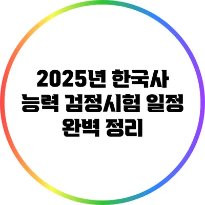 2025년 한국사 능력 검정시험 일정 완벽 정리