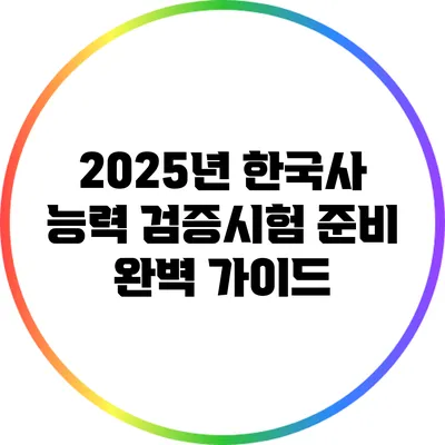 2025년 한국사 능력 검증시험 준비 완벽 가이드