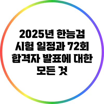 2025년 한능검 시험 일정과 72회 합격자 발표에 대한 모든 것