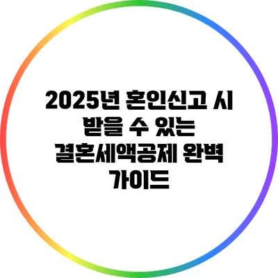 2025년 혼인신고 시 받을 수 있는 결혼세액공제 완벽 가이드