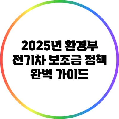 2025년 환경부 전기차 보조금 정책 완벽 가이드