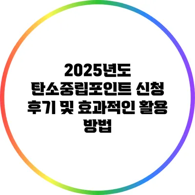 2025년도 탄소중립포인트 신청 후기 및 효과적인 활용 방법