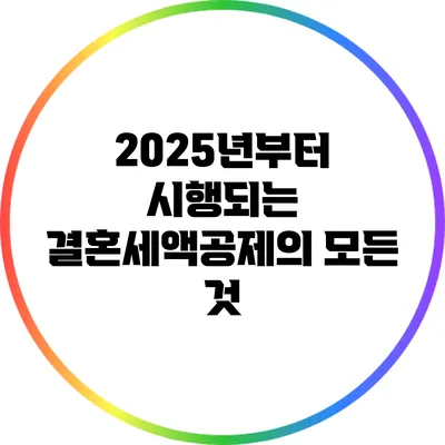 2025년부터 시행되는 결혼세액공제의 모든 것