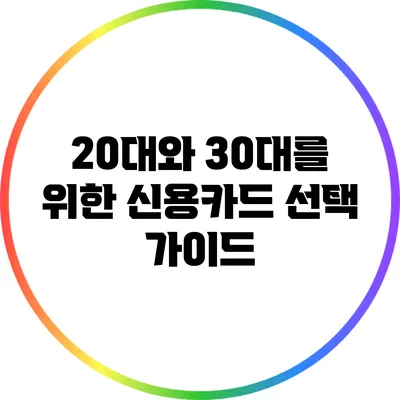 20대와 30대를 위한 신용카드 선택 가이드