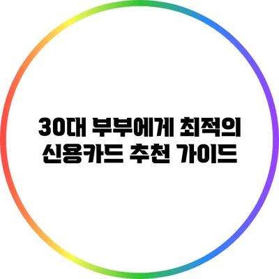 30대 부부에게 최적의 신용카드 추천 가이드