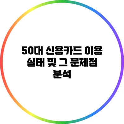 50대 신용카드 이용 실태 및 그 문제점 분석