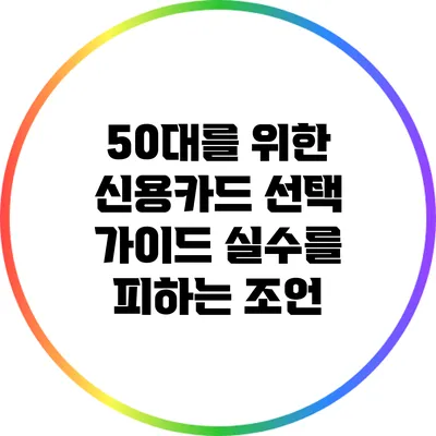 50대를 위한 신용카드 선택 가이드: 실수를 피하는 조언