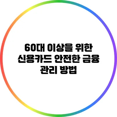 60대 이상을 위한 신용카드 안전한 금융 관리 방법