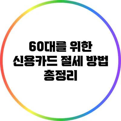 60대를 위한 신용카드 절세 방법 총정리