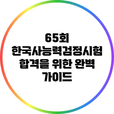 65회 한국사능력검정시험 합격을 위한 완벽 가이드