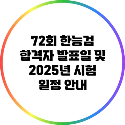 72회 한능검 합격자 발표일 및 2025년 시험 일정 안내