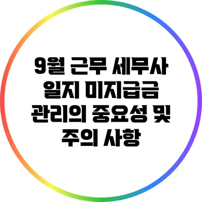 9월 근무 세무사 일지: 미지급금 관리의 중요성 및 주의 사항