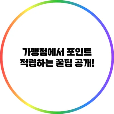 가맹점에서 포인트 적립하는 꿀팁 공개!