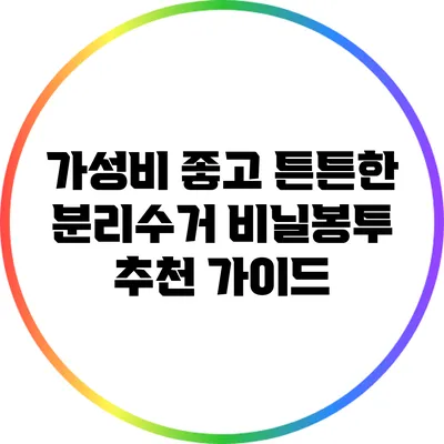 가성비 좋고 튼튼한 분리수거 비닐봉투 추천 가이드