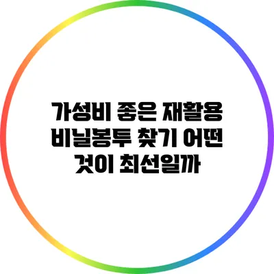 가성비 좋은 재활용 비닐봉투 찾기: 어떤 것이 최선일까?