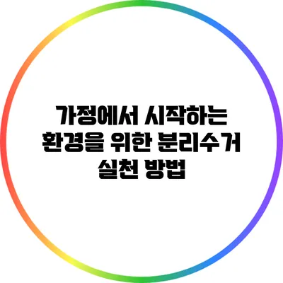 가정에서 시작하는 환경을 위한 분리수거 실천 방법