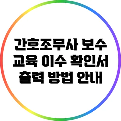 간호조무사 보수 교육 이수 확인서 출력 방법 안내