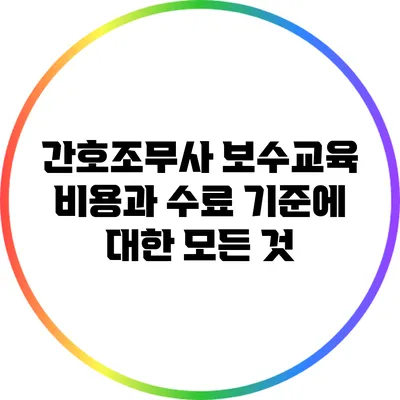 간호조무사 보수교육 비용과 수료 기준에 대한 모든 것