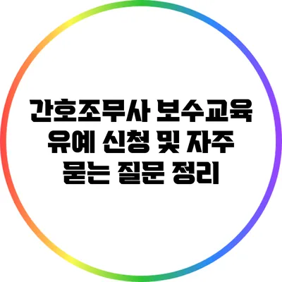 간호조무사 보수교육 유예 신청 및 자주 묻는 질문 정리