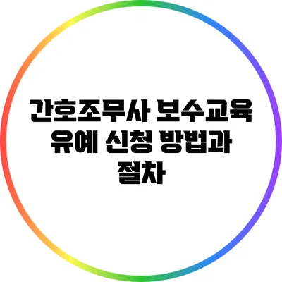 간호조무사 보수교육 유예 신청 방법과 절차