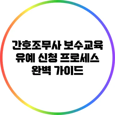 간호조무사 보수교육 유예 신청 프로세스 완벽 가이드