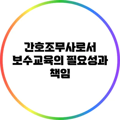 간호조무사로서 보수교육의 필요성과 책임