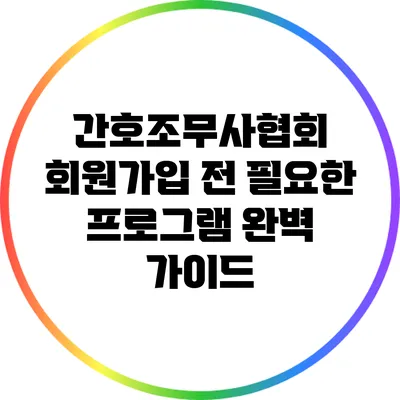 간호조무사협회 회원가입 전 필요한 프로그램 완벽 가이드