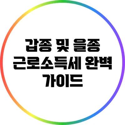 갑종 및 을종 근로소득세 완벽 가이드